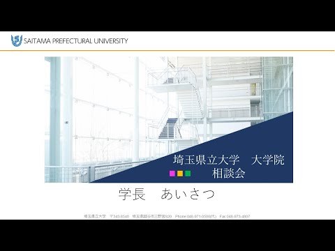 看護学科 2025埼玉県立大学大学院相談会　学長あいさつ