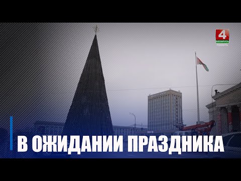 Улицы приобретают праздничный вид, появляются новые световые объекты и архитектурные формы. Гомель преображается к Новому году