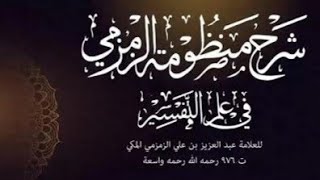 صورة 2- شرح منظومة الزمزمي في علوم القرآن | العقد الثاني | 1442/11/8 | الشيخ أ.د يوسف الشبل |الشرح الثالث