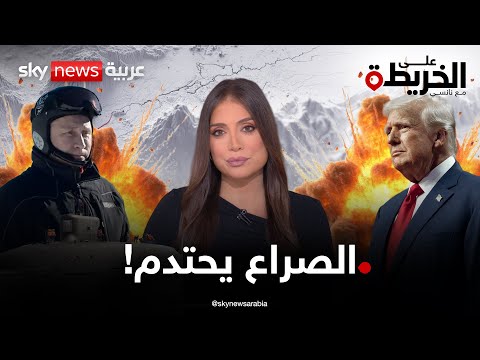 فيديو | حشود عسكرية في القطب الشمالي.. بوتين و ترامب وجها لوجها فمن يكسب المعركة الأكبر | #على_الخريطة