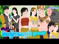 និស្ស័យស្នេហ៍ ឆ្លង ជាតិ រឿងពេញ MimiTV
