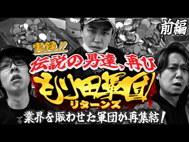 【特番】もり田軍団リターンズ！＜前編＞伝説の軍団が帰ってきた！ガチ実戦でホールを徹底攻略せよ！【もり田】【寺井一択】【ワサビ】【デタスコ】