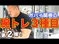 【腕トレ】第2弾!ポパイ関根の腕トレ3種目!