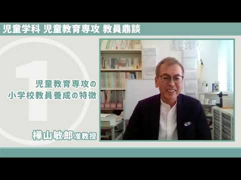 食物学科 大妻女子大学児童学科「児童教育専攻」ガイダンスムービー②