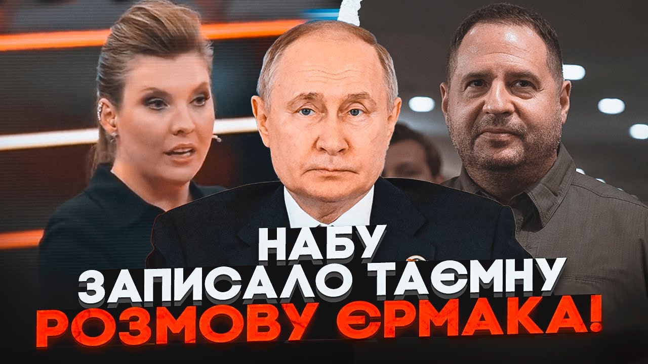 🔴НАБУ підготувала підозру ЄРМАКУ - нові плівки шокували навіть слідчих! Ска