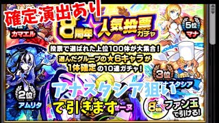 8周年記念ガチャ、確定演出ありアナスタシア狙いで引いていきます