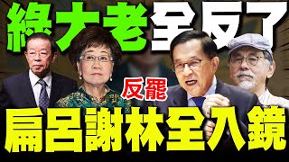 [討論] 陳水扁呂秀蓮林濁水謝長廷 是台灣雜質嗎?