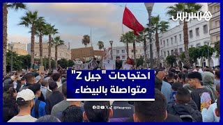 احتجاجات متواصلة لشباب "جيل Z" في الدار البيضاء thumbnail