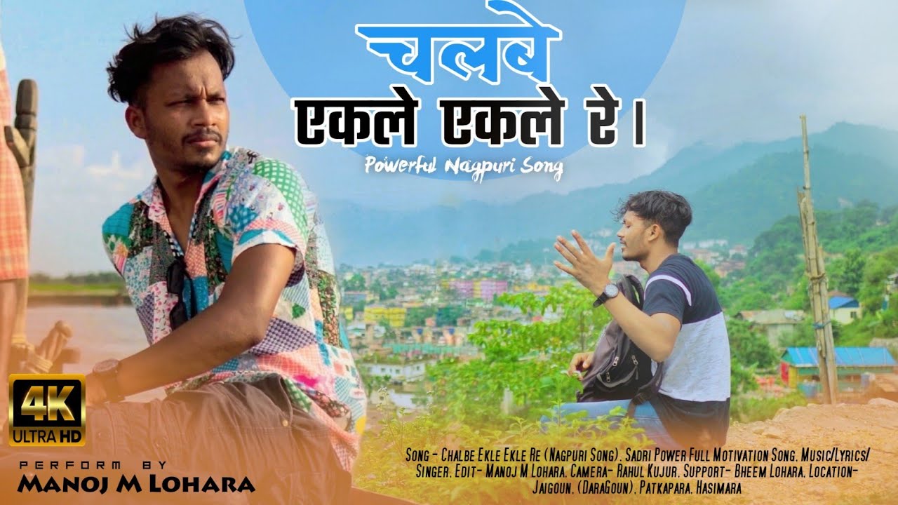 Chalbe Ekle ekle re by Manoj M Lohara | Nagpuri Song 2022