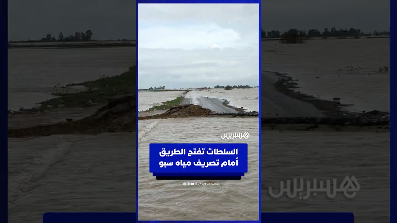 السلطات تضطر لشق الطريق بين الرميلات وبلقصيري لتصريف مياه سبو thumbnail