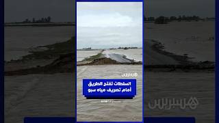 السلطات تضطر لشق الطريق بين الرميلات وبلقصيري لتصريف مياه سبو thumbnail