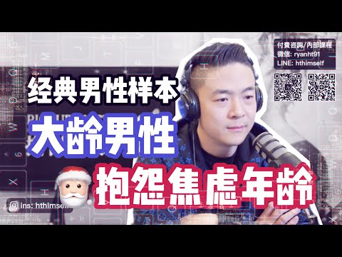 男人年齡