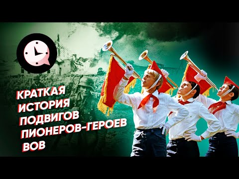 Краткая история подвигов пионеров-героев ВОВ