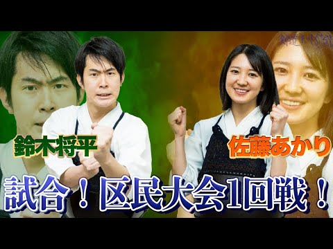 [区民大会]#2 ついに1回戦が始まる！