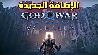 لعبة قود اوف وار راجناروك مع الاضافة على البلايستي...