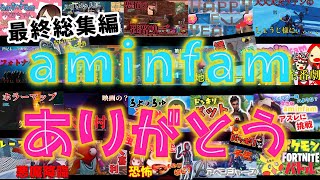 aminfam最終回！総集編！