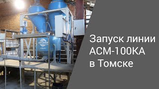 Запуск линии АСМ-100КА в Томске | Производство неавтоклавного газобетона