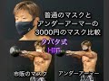 市販マスクvsアンダーアーマー3000￥マスクHIIT