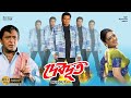 দেবদুত MITHUN DUB MOVIE DEBDOOT PAYAL MALHOTRA ASHISH VIDARTHI SUPERHIT BENGALI DUB CINE