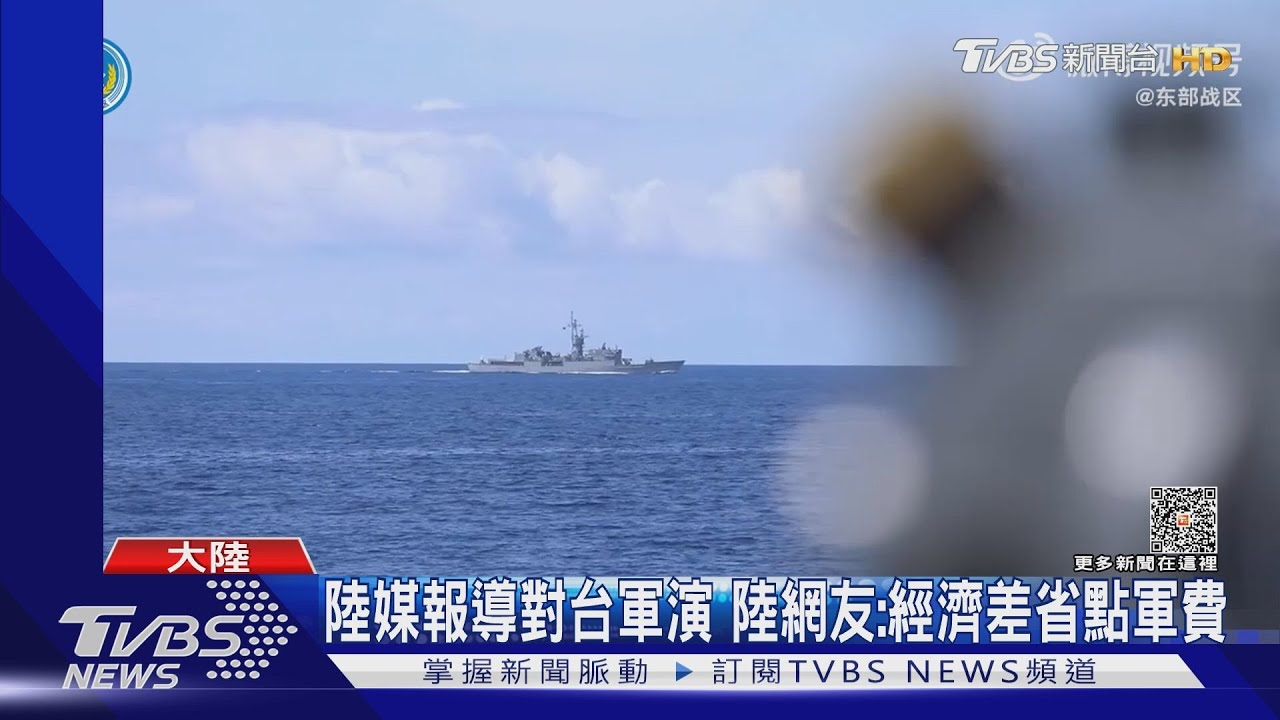 陸媒報導對台軍演　陸網友：經濟差省點軍費