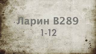 Разбор варианта 289 Ларина, номера 1-12 Разбор варианта 289 Ларина, номера 1-12