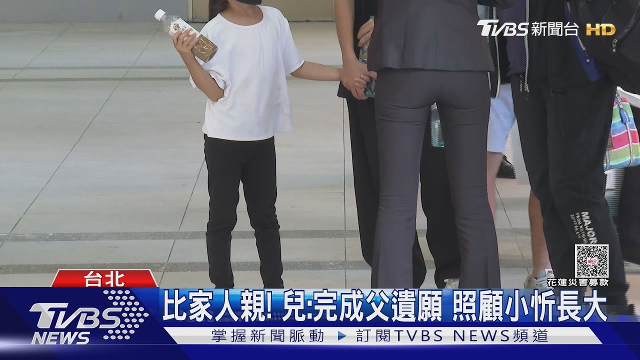 比家人親!兒:完成父遺願 照顧小忻長大