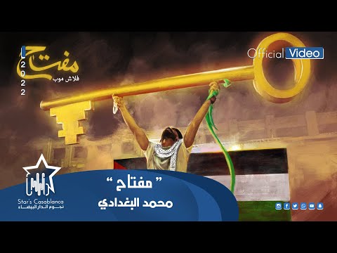 مفتاح محمد البغدادى