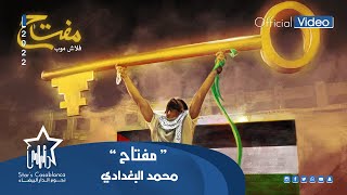 كلمات اغنية مفتاح محمد البغدادى