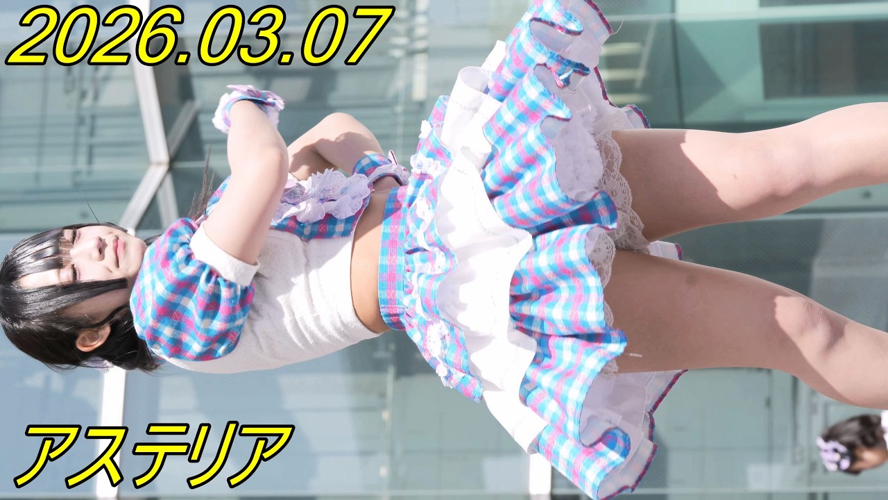 アステリア_アイドル/縦動画[4K/60P]GAZA広場/☆FES_ほしふぇす/2026.03.07