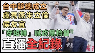 決戰中台灣！侯友宜出席台中市競總成立大會