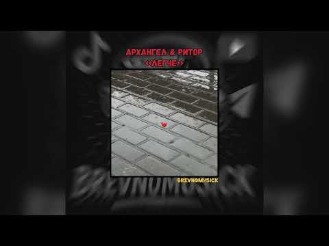 АрХангел & Ритор - легче