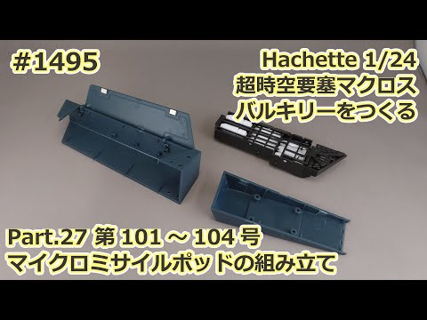 【アシェット】週刊VF-1 バルキリー ロイ・フォッカースペシャルをつくる Part.27 第101～104号 マイクロミサイルポッドの組み立て