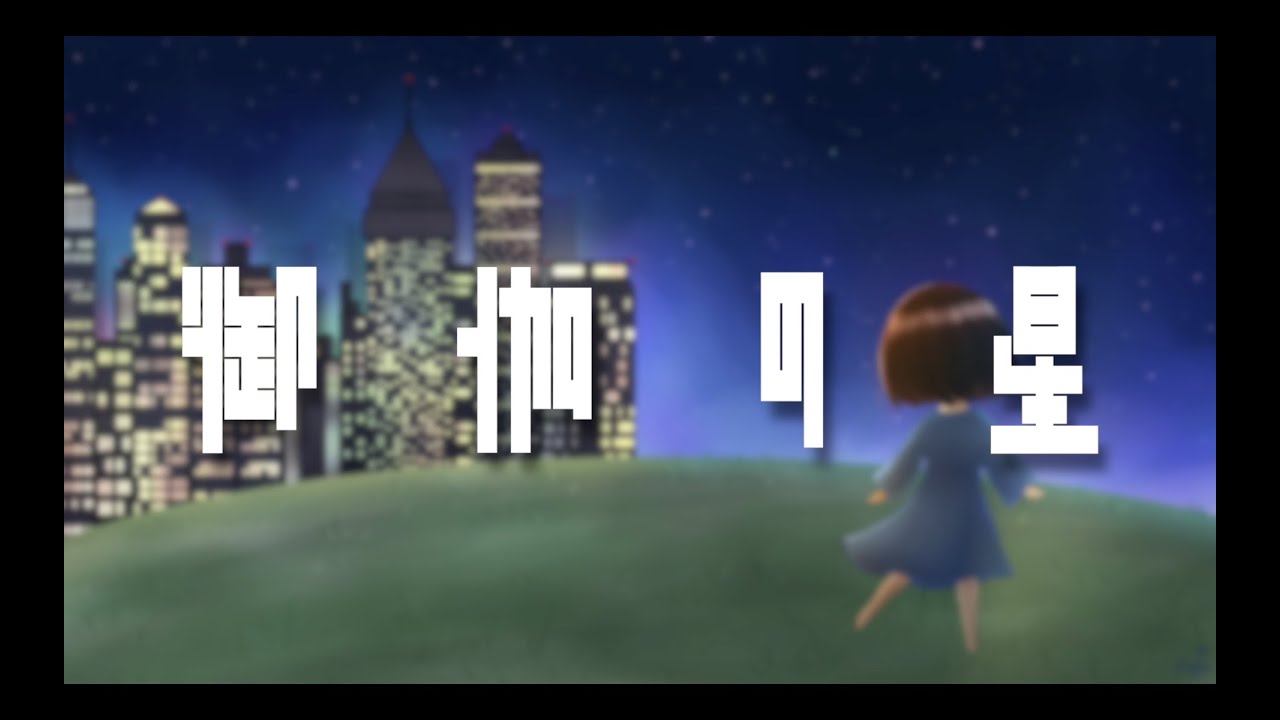 御伽の星 - カゼヒキ