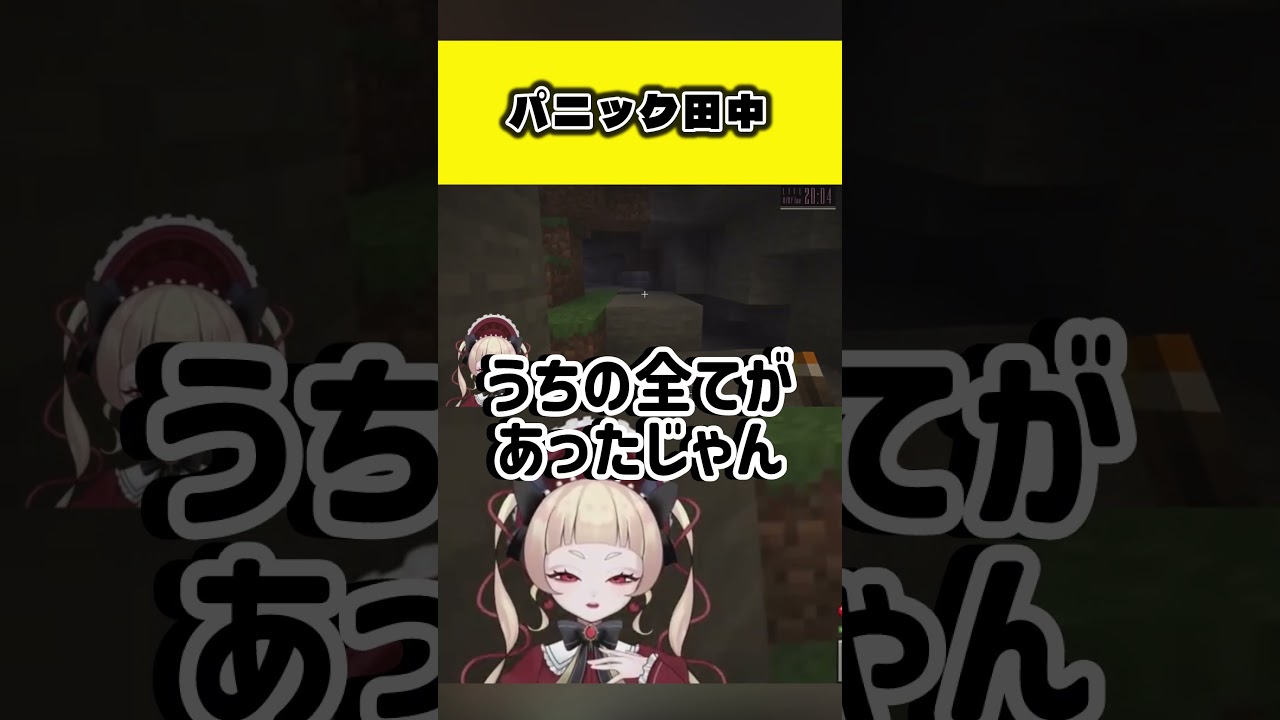 【Minecraft】パニック田中【田中カヌレ/個人勢Vtuber】#Minecraft #ゲーム配信 #切り抜き #shorts