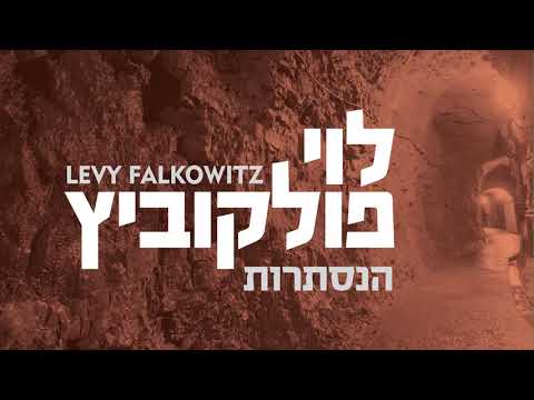 Hanisturos - Levy Falkowitz | הנסתרות - לוי פלקוביץ (Achake Loi • Track 09)