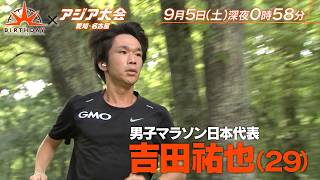 男子マラソン日本代表･吉田祐也(29) 進化を遂げた努力の天才に密着『バース・デイ』9/5(土)【TBS】