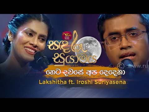 Heta Dawase Apa Dedena | හෙට දවසේ අප දෙදෙනා | Lakshitha ft. Iroshi | Sandaru Suyamaya | Roo Tunes
