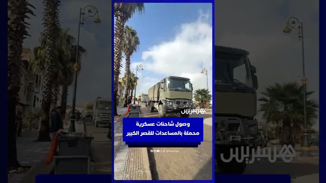 وصول شاحنات عسكرية محملة بالمساعدات للقصر الكبير thumbnail
