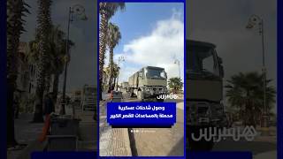 وصول شاحنات عسكرية محملة بالمساعدات للقصر الكبير thumbnail