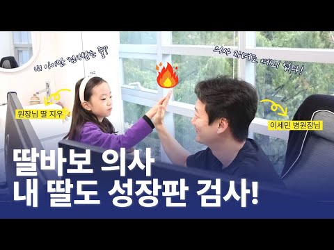 딸바보 의사 이세민 병원장｜내 딸도 성장판 검사