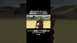 【スフィア盤縛り】での【捕獲方法】【サンドウォーム】　FF10 #shorts