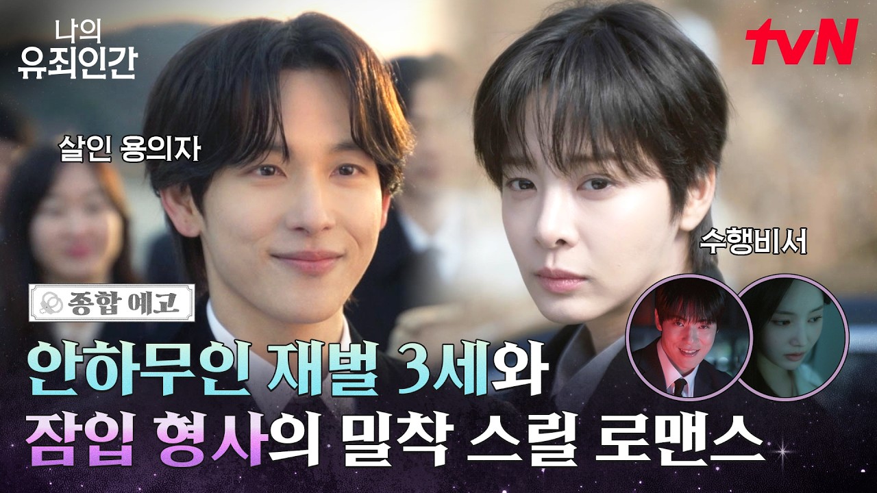 [종합 예고] "지금부터 넌 날 지켜야 해" 수갑 채우러 온 그 녀석을 지키고 싶어졌다💔 #나의유죄인간 EP.0