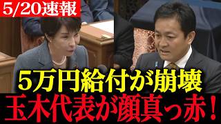 【高市内閣最新】いや、そんなつもりじゃ…5万円給付案で高市総理に完全論破され震え上がる玉木代表【高市総理 国民民主党 玉木雄一郎 自民党】