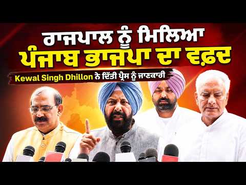 BJP Delegation Meets Governor l ਰਾਜਪਾਲ ਨੂੰ ਮਿਲਿਆ ਪੰਜਾਬ ਭਾਜਪਾ ਦਾ ਵਫ਼ਦ