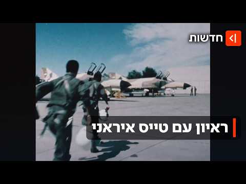 הטייס שברח מאיראן חושף: למה חיל האוויר האיראני תקוע בשנות ה-70?