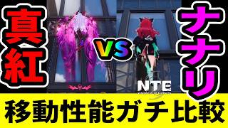 【NTE】真紅vsナナリ移動性能ガチ比較！壁登り・ダッシュ・2段ジャンプ徹底検証【ネバエバ】【Neverness to Everness】