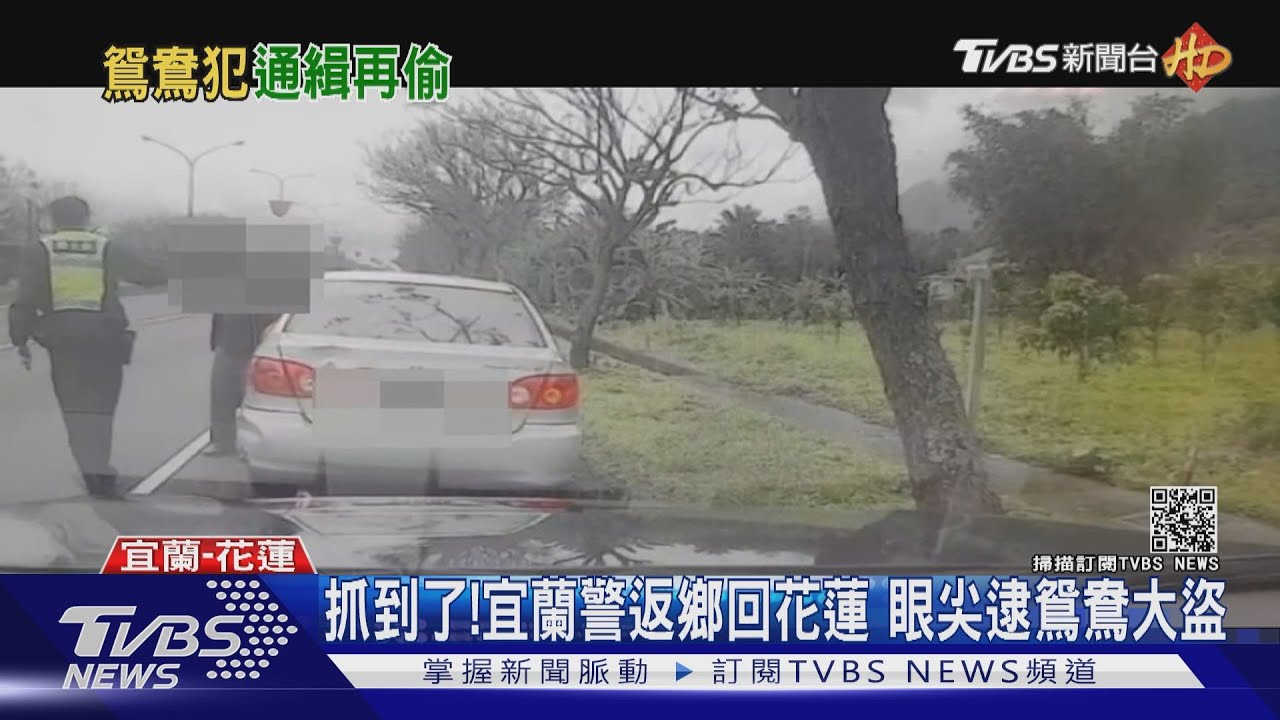 抓到了！宜蘭警返鄉回花蓮　眼尖逮鴛鴦大盜