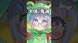 難しい漢字を並べてる長い名前は大体「鬼滅の刃」だと気づいてしまった夜乃くろむwww【ぶいすぽっ！/切り抜き/夜乃くろむ】 #shorts