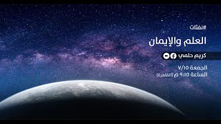 صورة [13] نفثات - العلم والإيمان