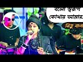 Bolo Sorup Kothay Amar Sadher Pyari Lyrics (বল স্বরূপ) Lalon Giti